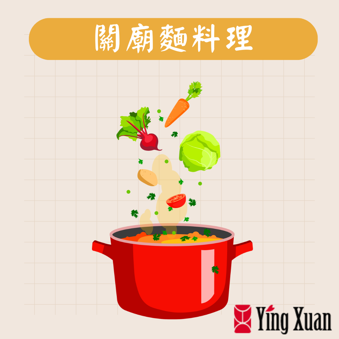 關廟麵料理