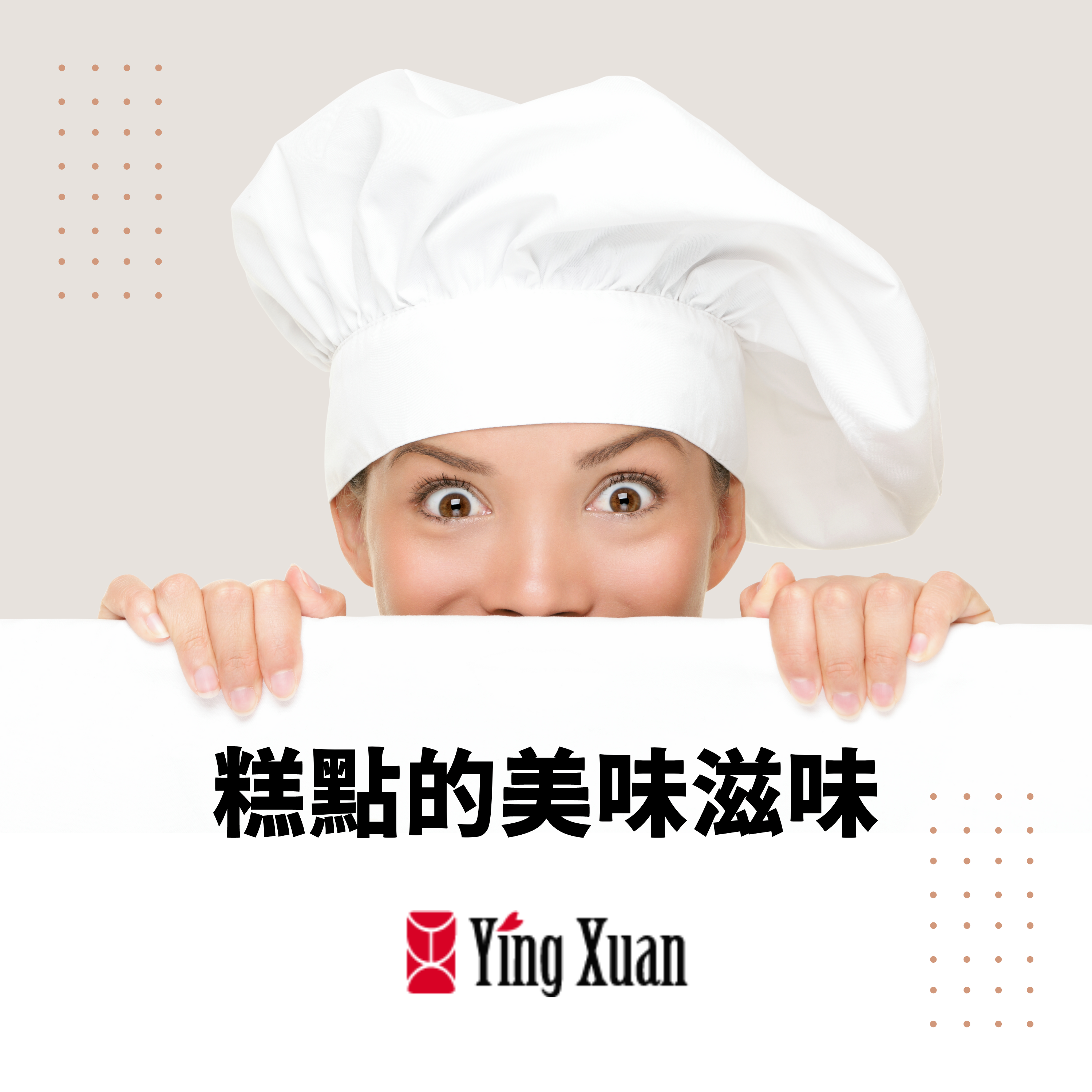 糕點的美味滋味