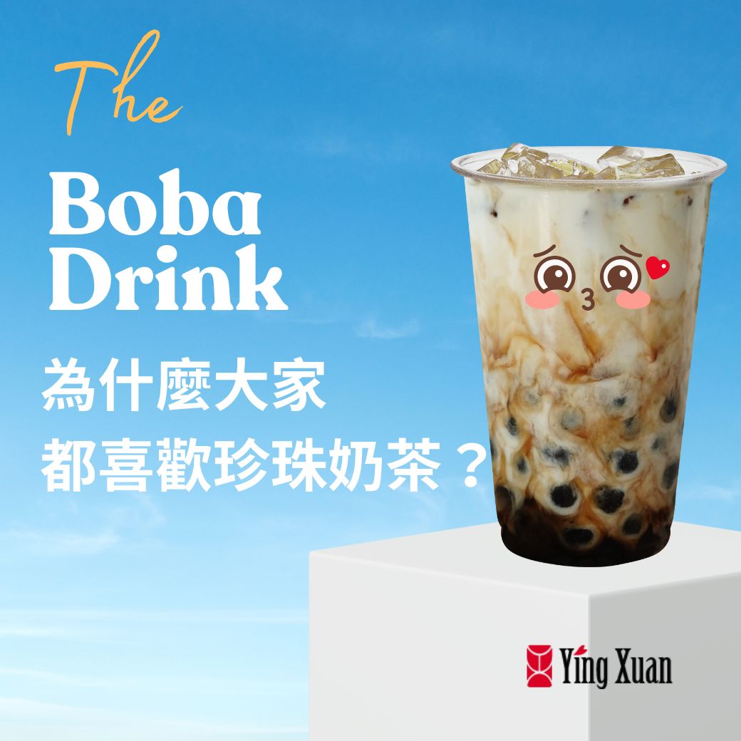 為什麼大家都喜歡珍珠奶茶